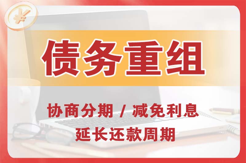 铜官债务重组