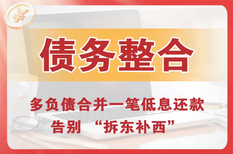 铜官债务整合
