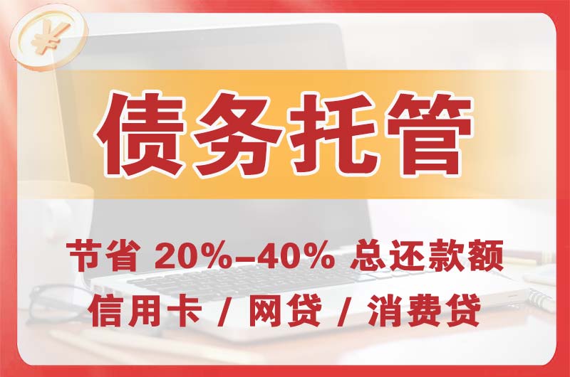 铜官债务托管