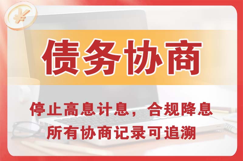 铜官债务协商